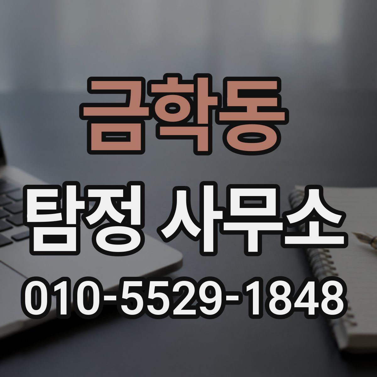 금학동 탐정 사무소