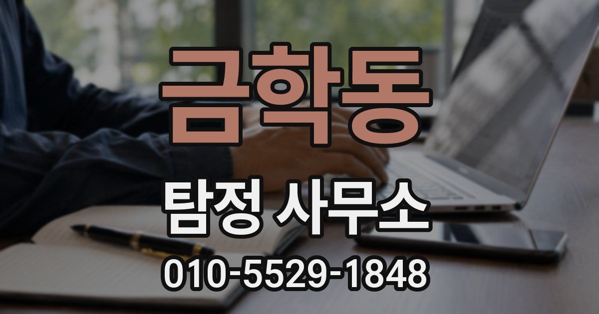 금학동 탐정 사무소