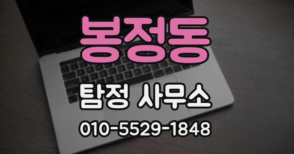 봉정동 탐정 사무소