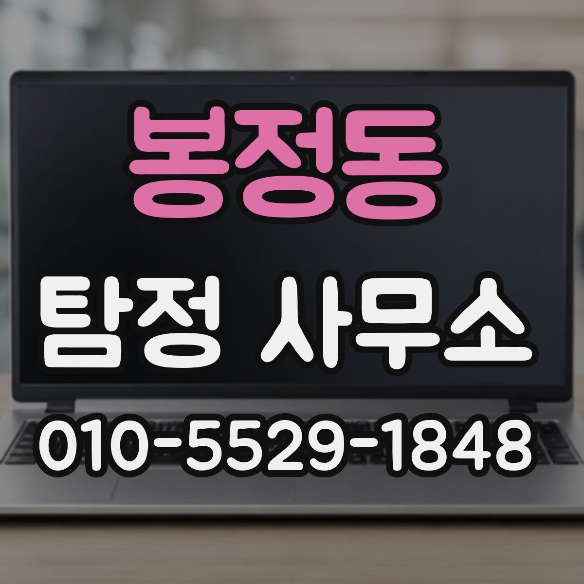 봉정동 탐정 사무소