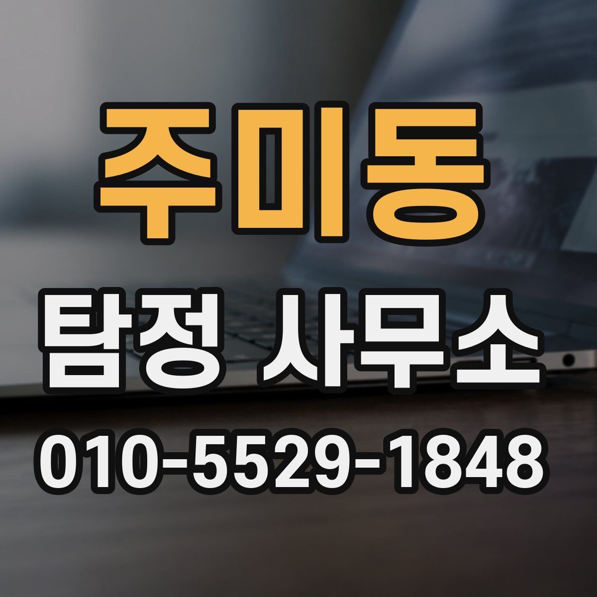 주미동 탐정 사무소