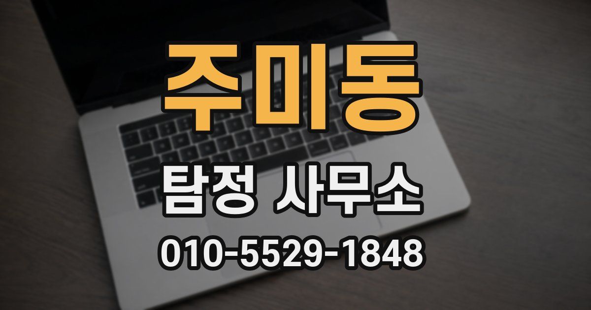 주미동 탐정 사무소