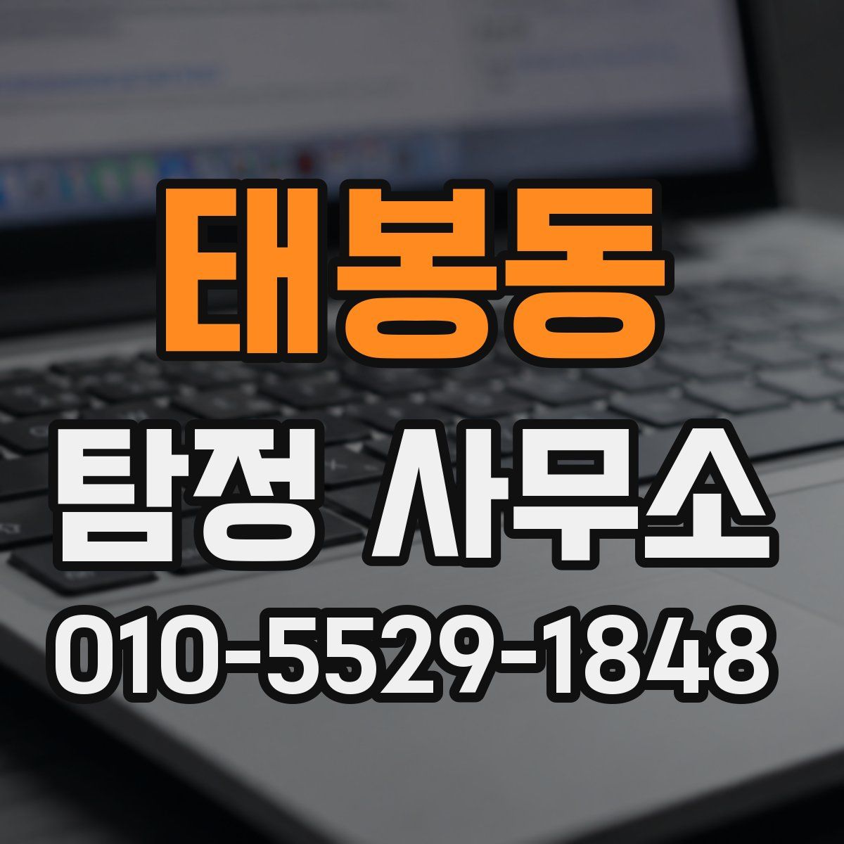 태봉동 탐정 사무소
