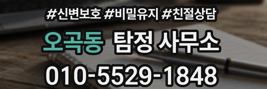 오곡동 탐정 사무소