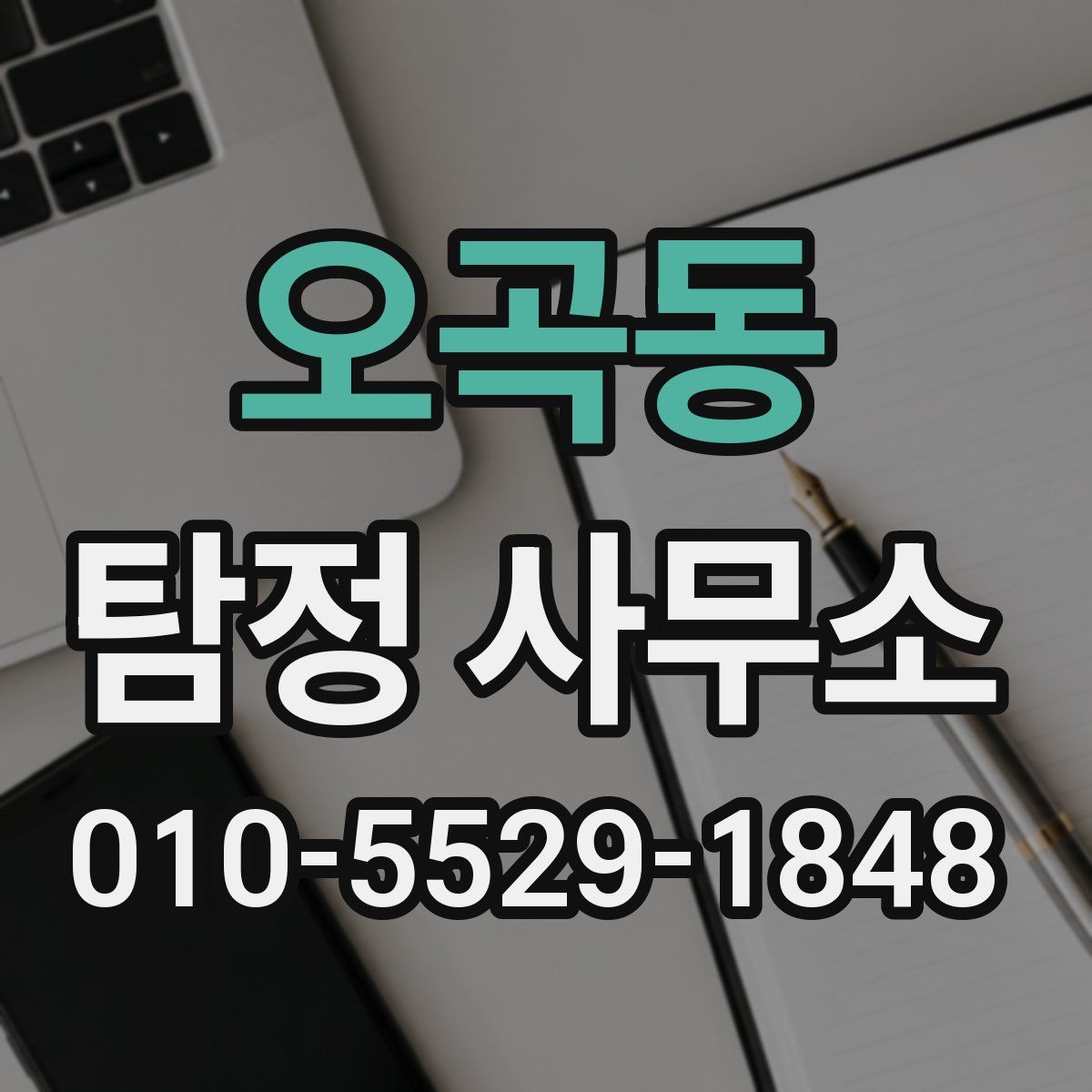 오곡동 탐정 사무소