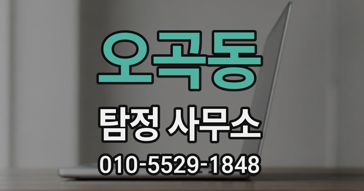 오곡동 탐정 사무소