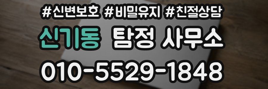 신기동 탐정 사무소