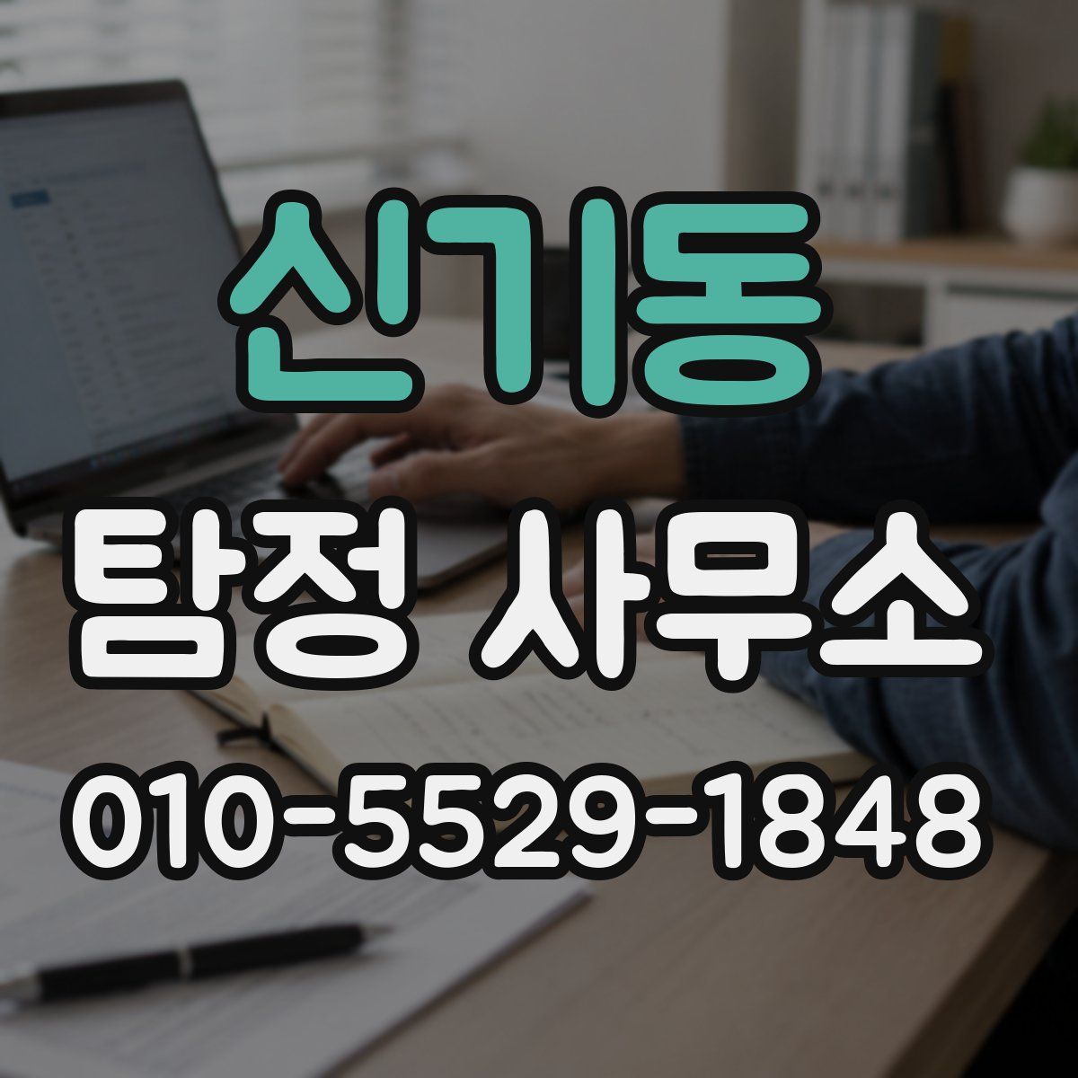 신기동 탐정 사무소