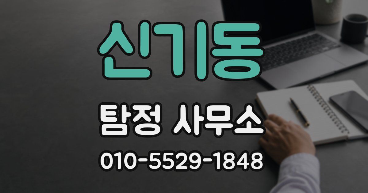 신기동 탐정 사무소