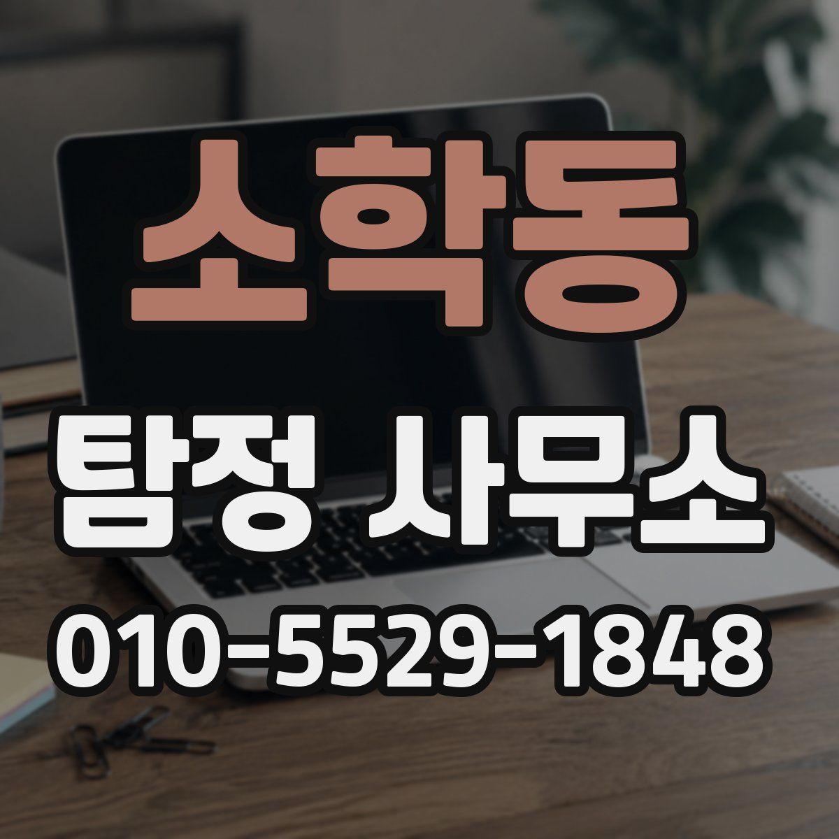 소학동 탐정 사무소