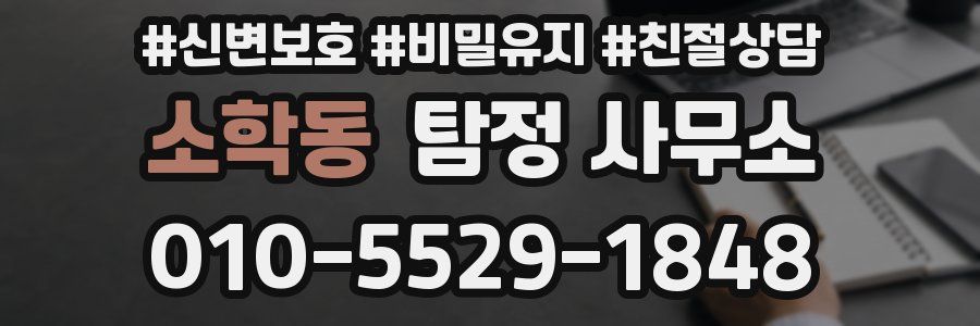 소학동 탐정 사무소