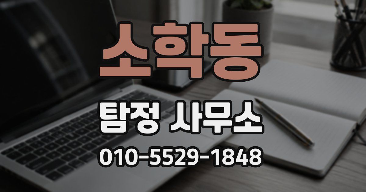 소학동 탐정 사무소