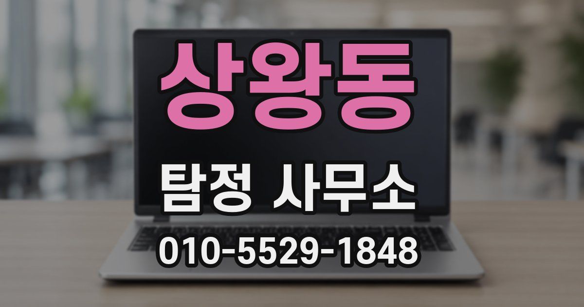 상왕동 탐정 사무소
