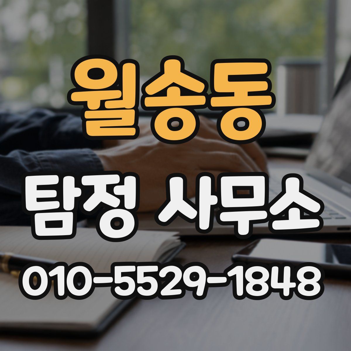월송동 탐정 사무소