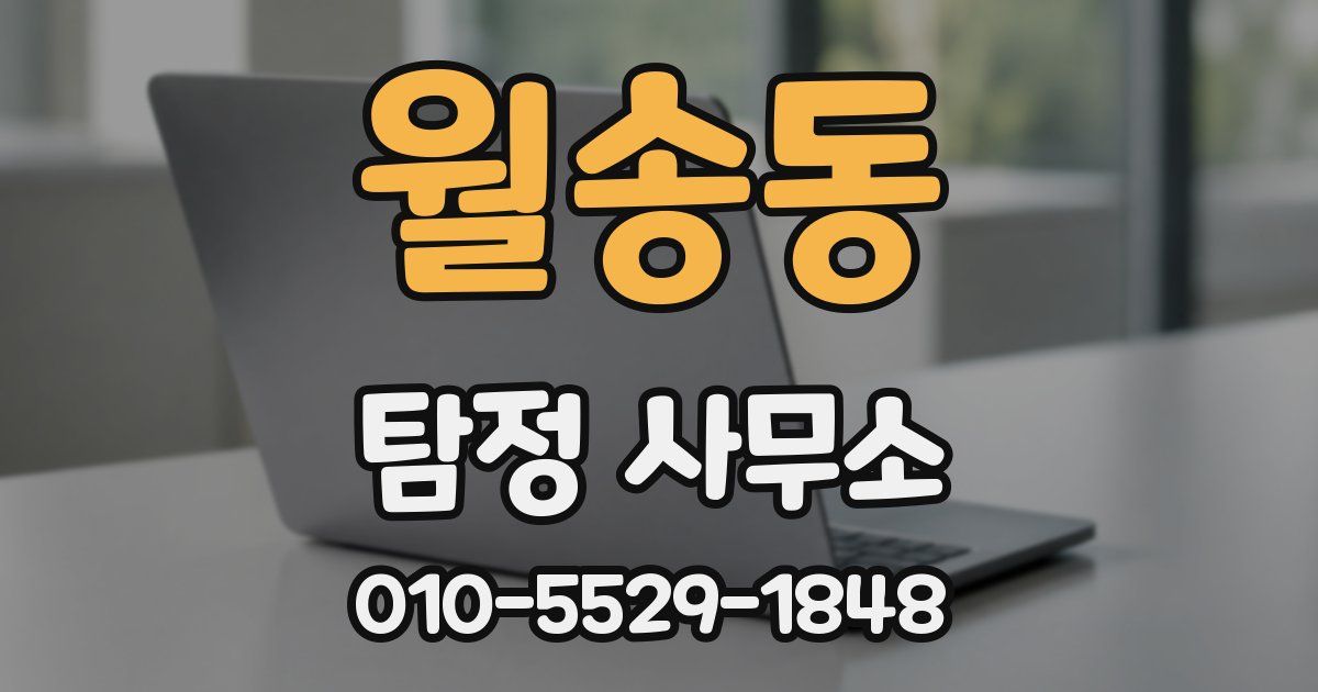 월송동 탐정 사무소