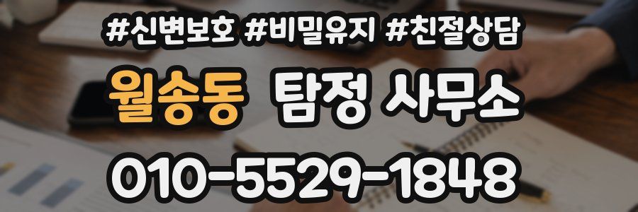 월송동 탐정 사무소