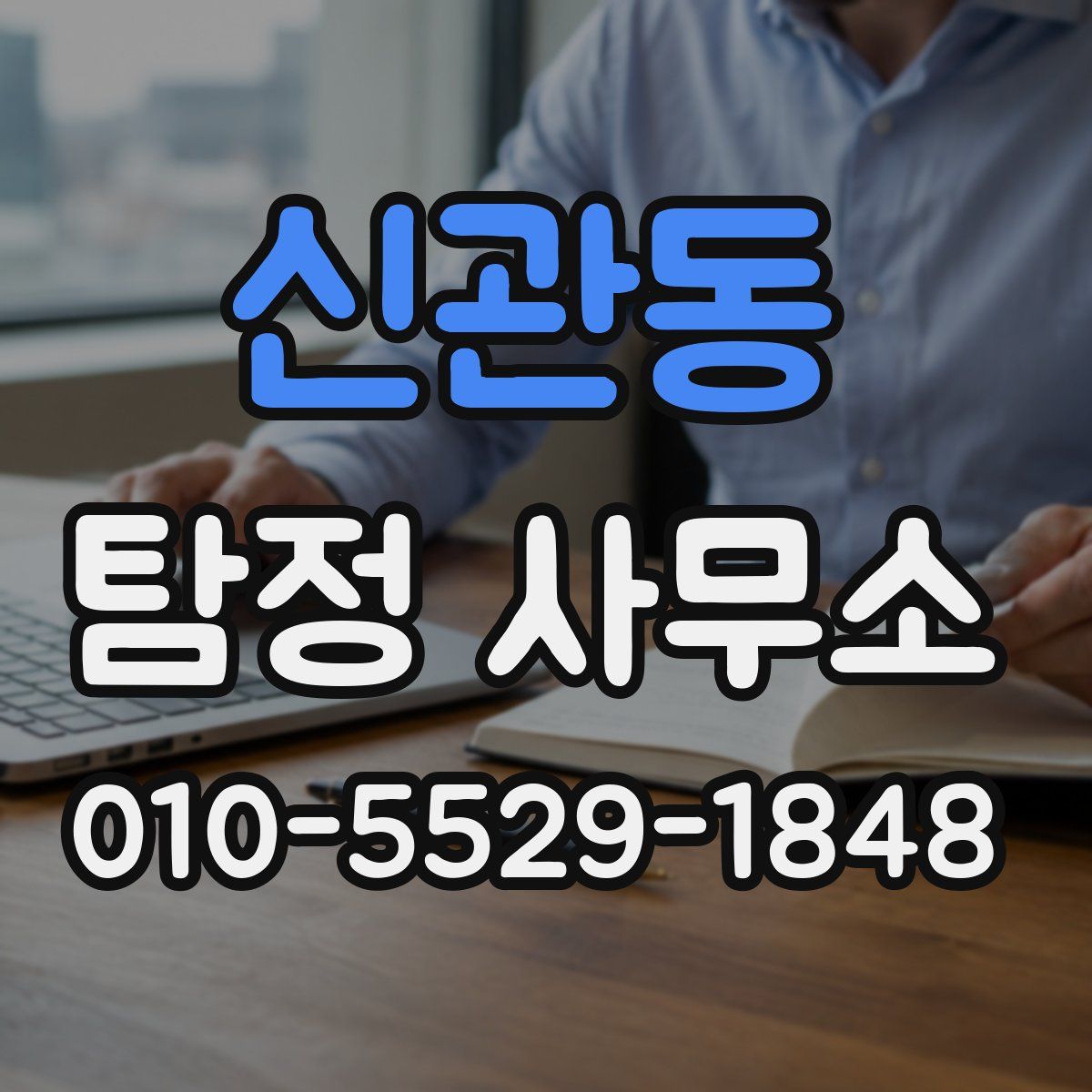 신관동 탐정 사무소