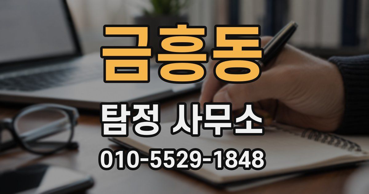 금흥동 탐정 사무소