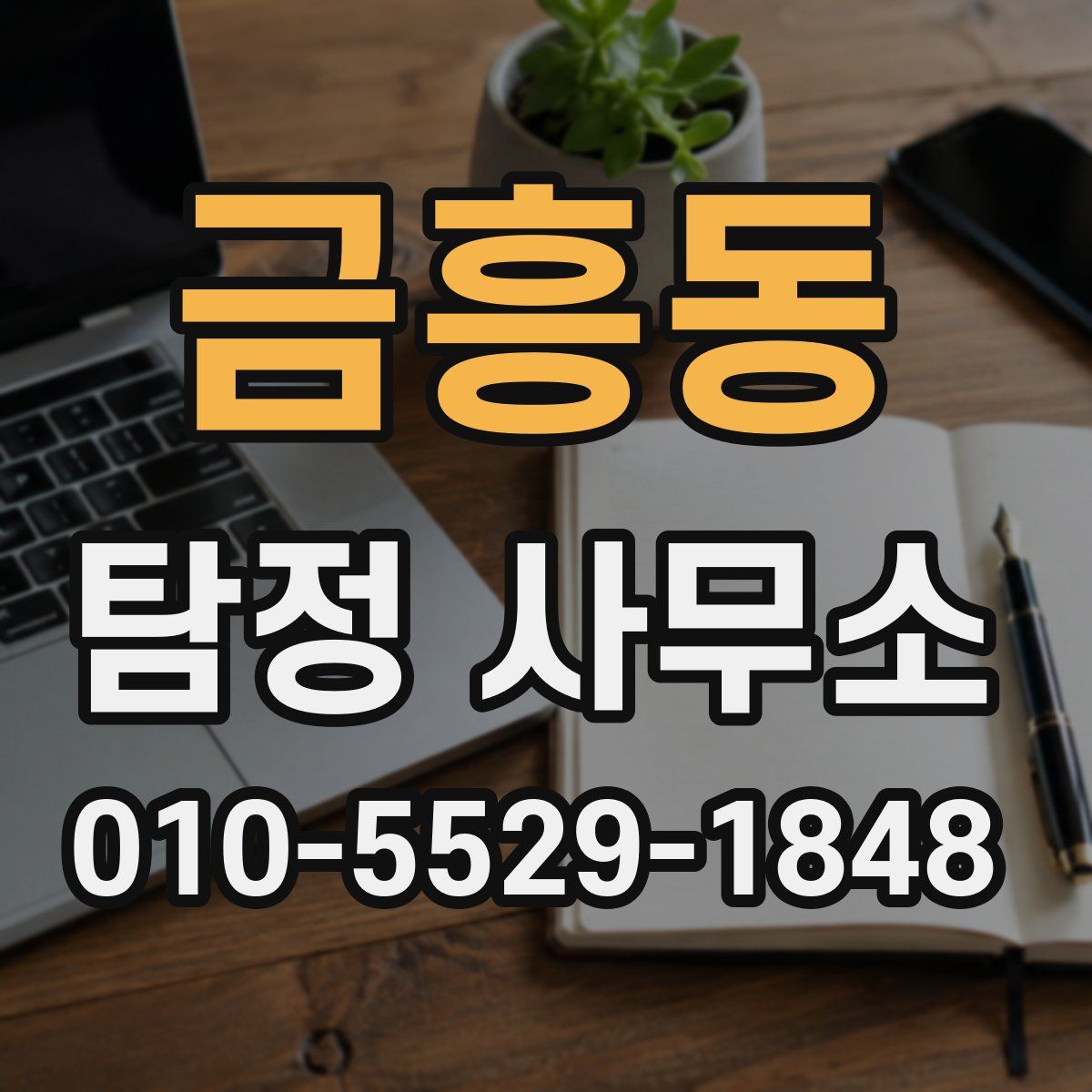 금흥동 탐정 사무소