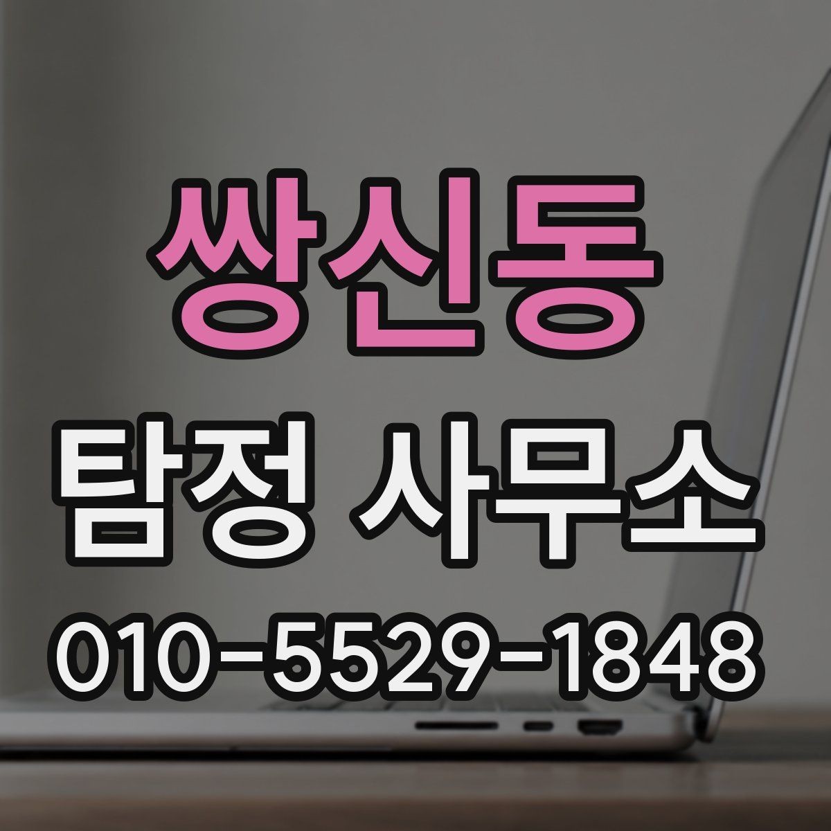 쌍신동 탐정 사무소 의뢰 전 알아두면 좋은 실무 정보