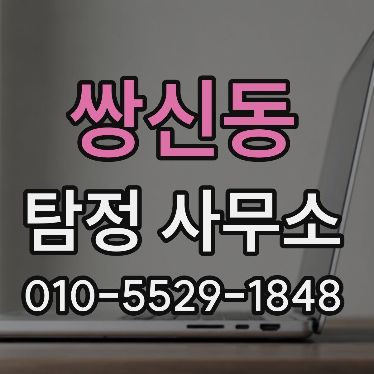 쌍신동 탐정 사무소