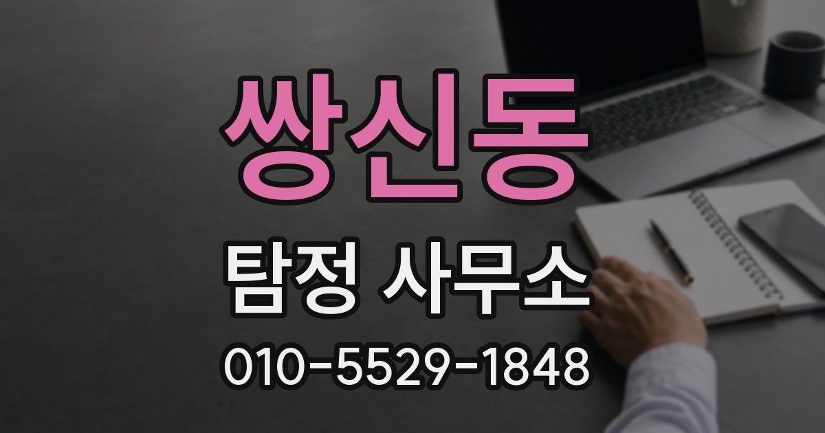 쌍신동 탐정 사무소