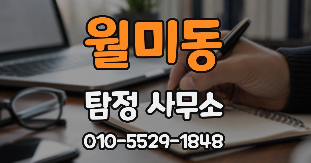 월미동 탐정 사무소