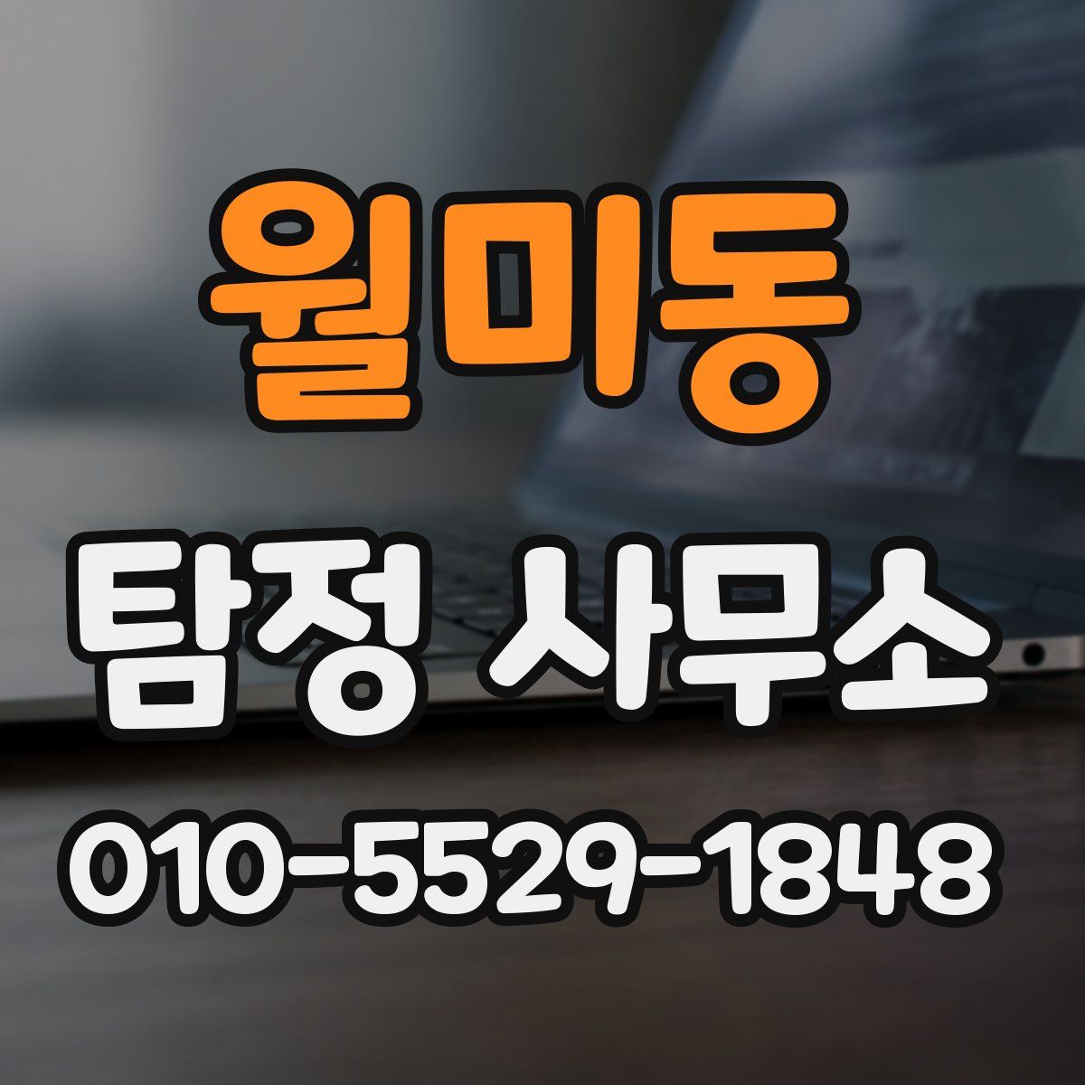 월미동 탐정 사무소