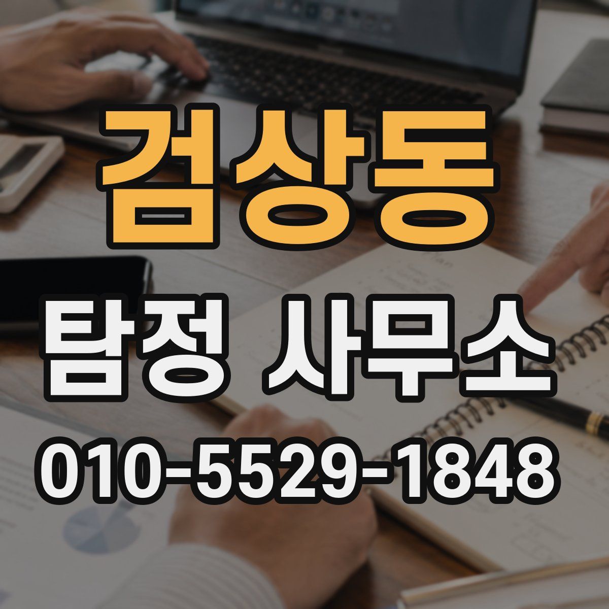 검상동 탐정 사무소