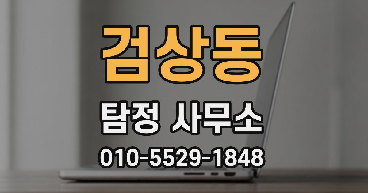 검상동 탐정 사무소