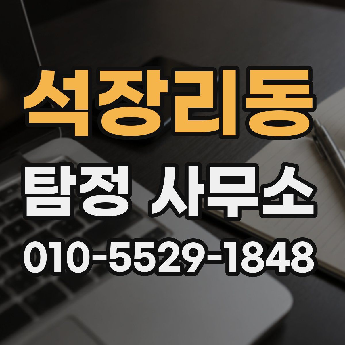 석장리동 탐정 사무소
