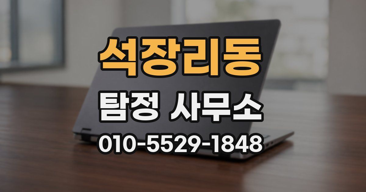 석장리동 탐정 사무소