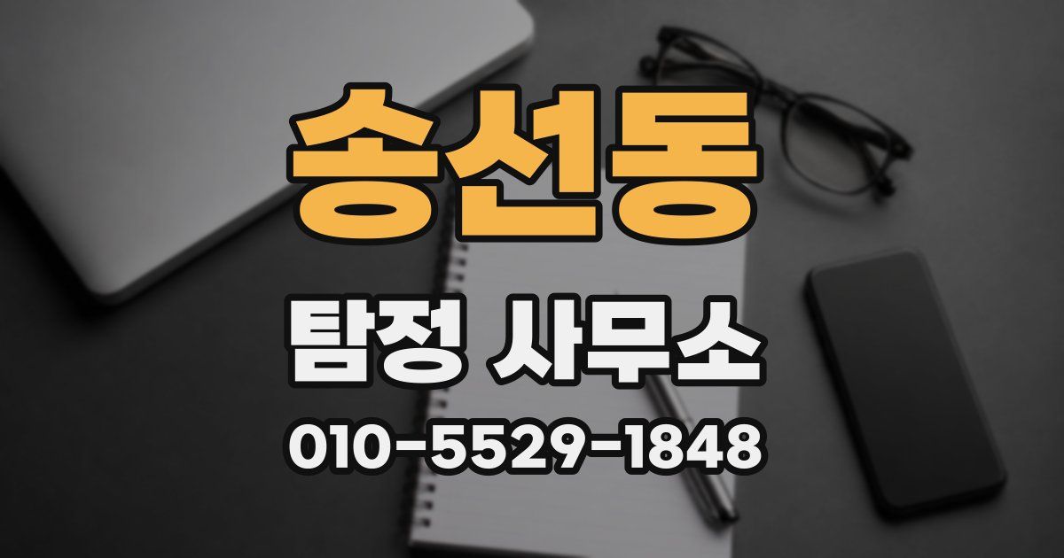 송선동 탐정 사무소