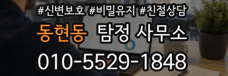 동현동 탐정 사무소