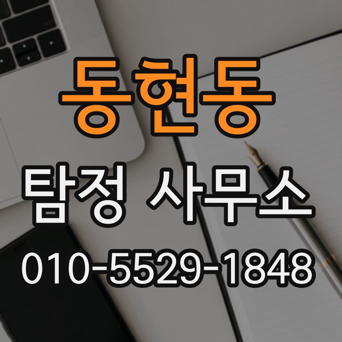 동현동 탐정 사무소