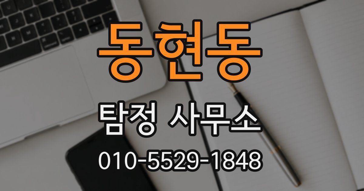 동현동 탐정 사무소