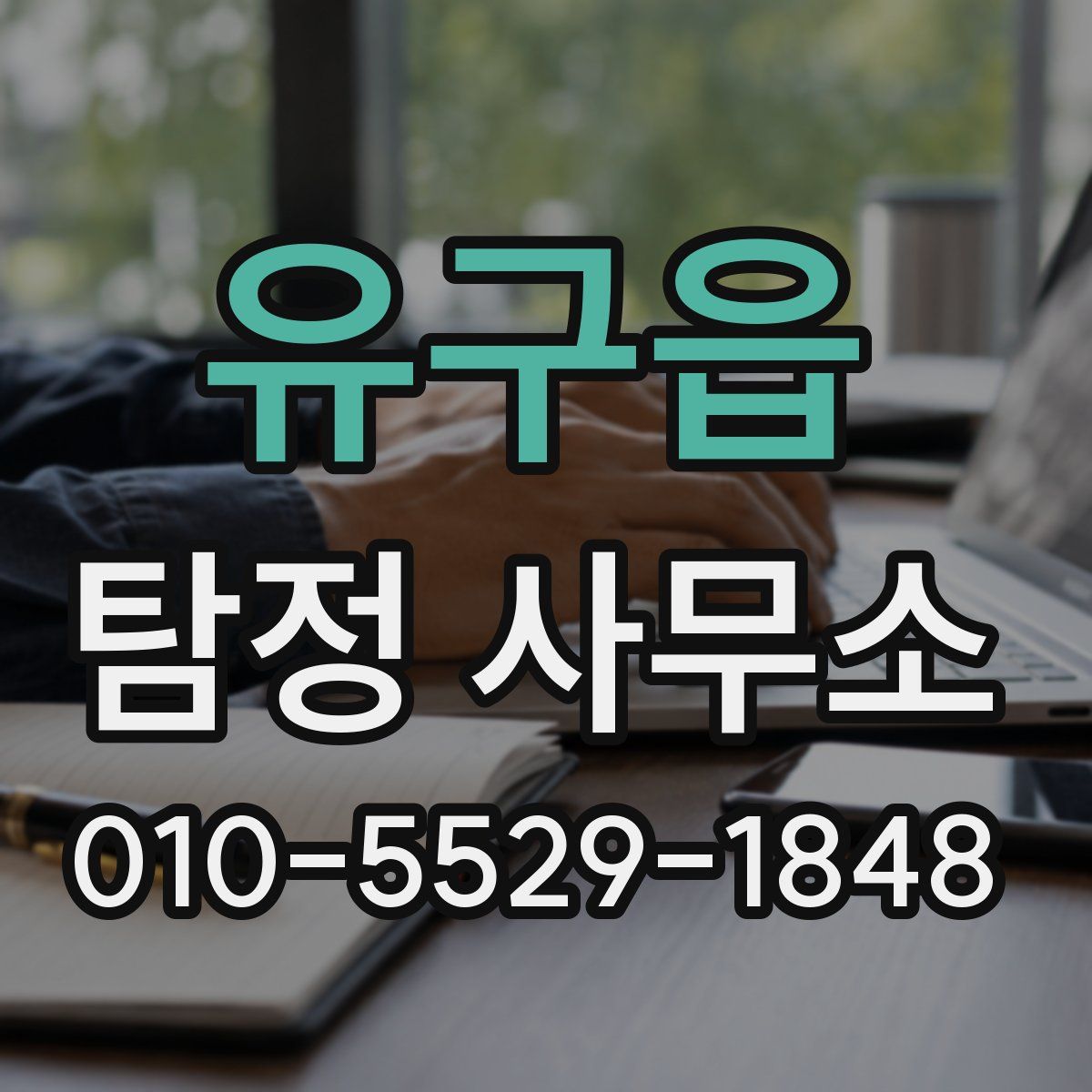 유구읍 탐정 사무소