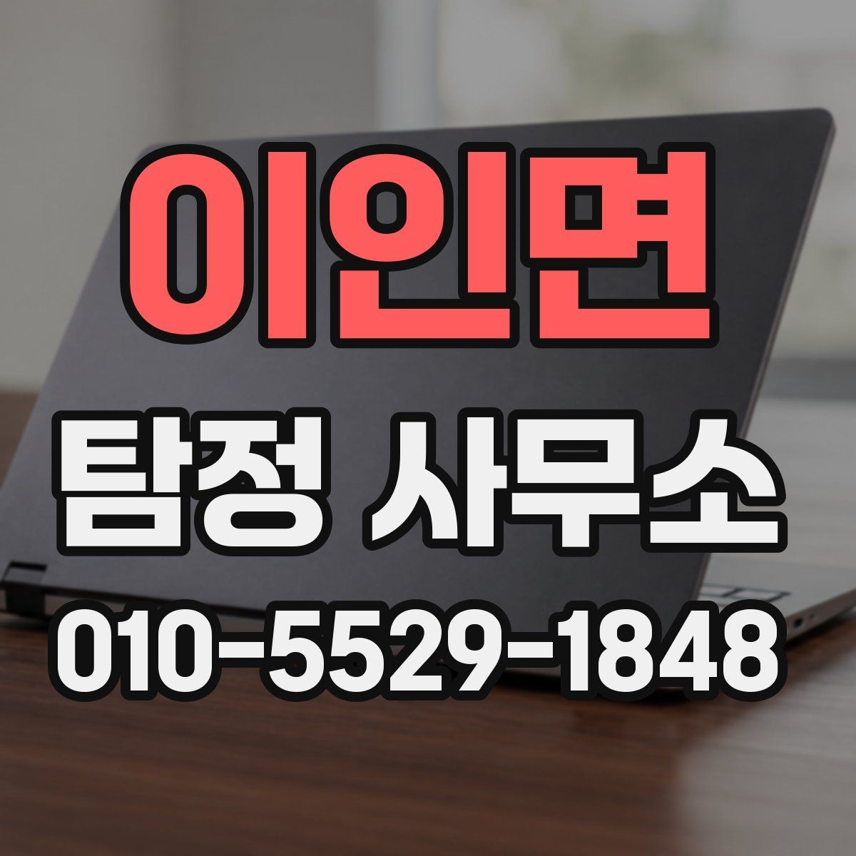 이인면 탐정 사무소 의뢰 전 상담 준비 체크포인트