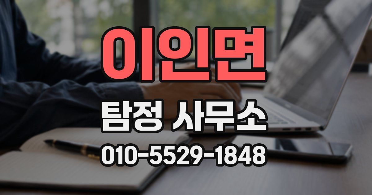 이인면 탐정 사무소