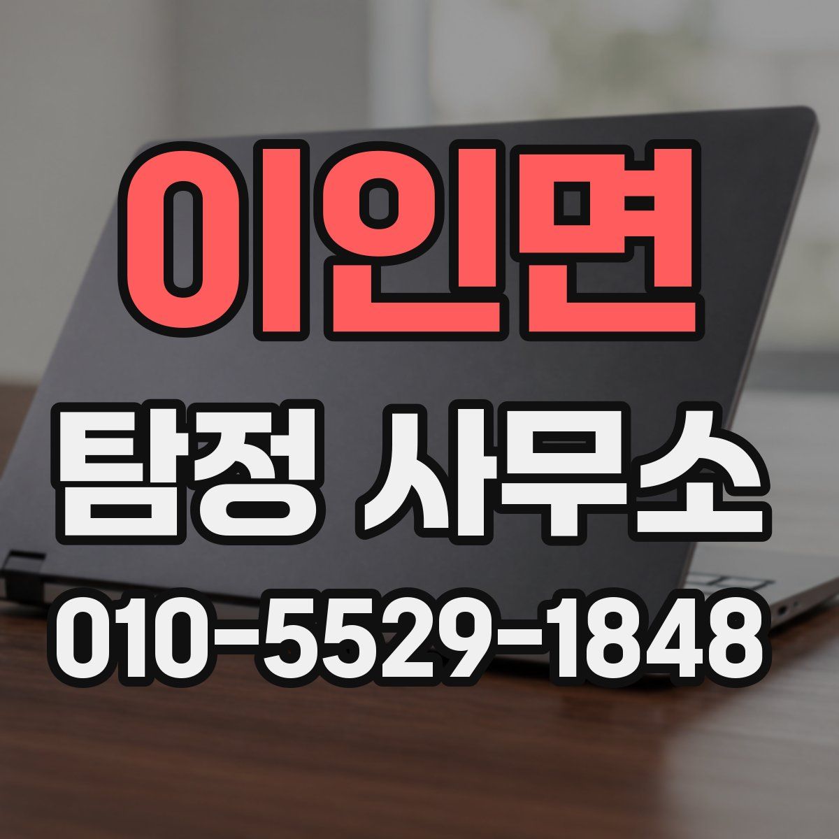 이인면 탐정 사무소