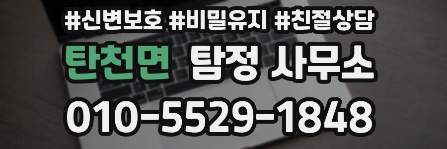 탄천면 탐정 사무소