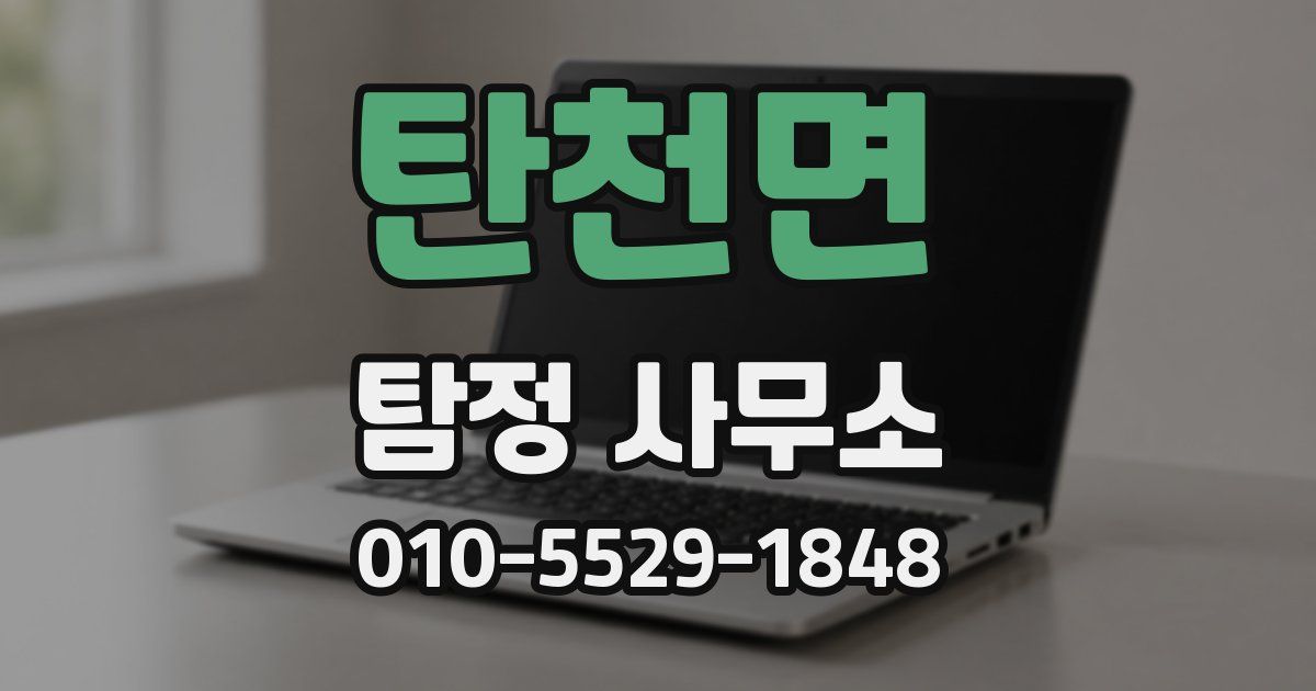 탄천면 탐정 사무소