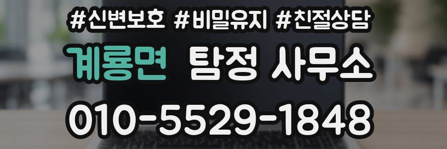 계룡면 탐정 사무소