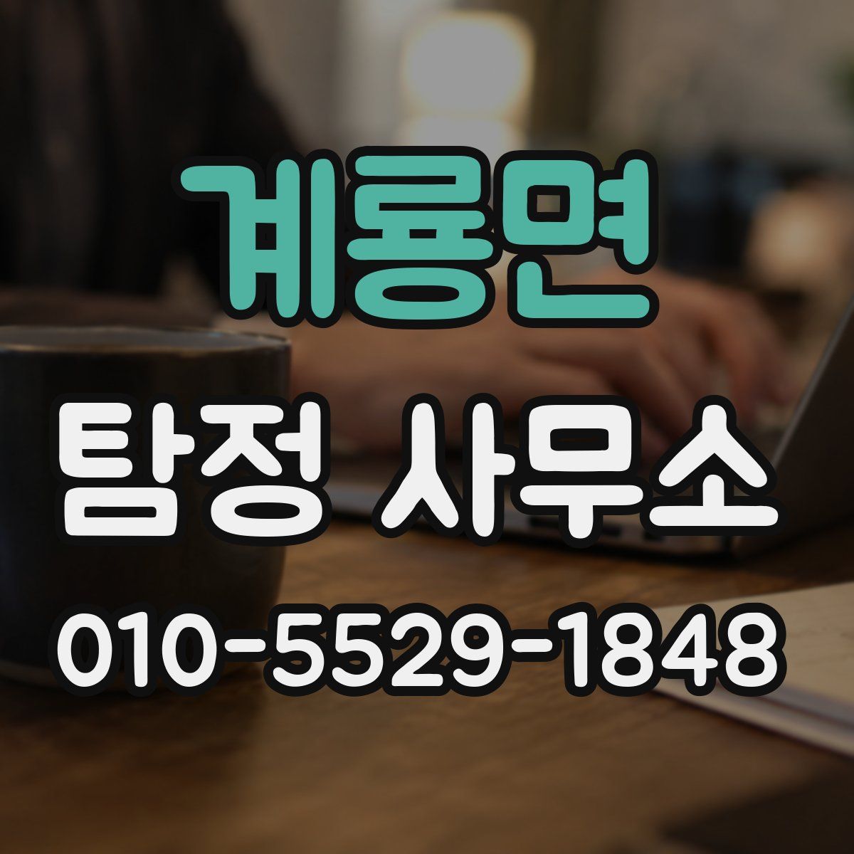 계룡면 탐정 사무소