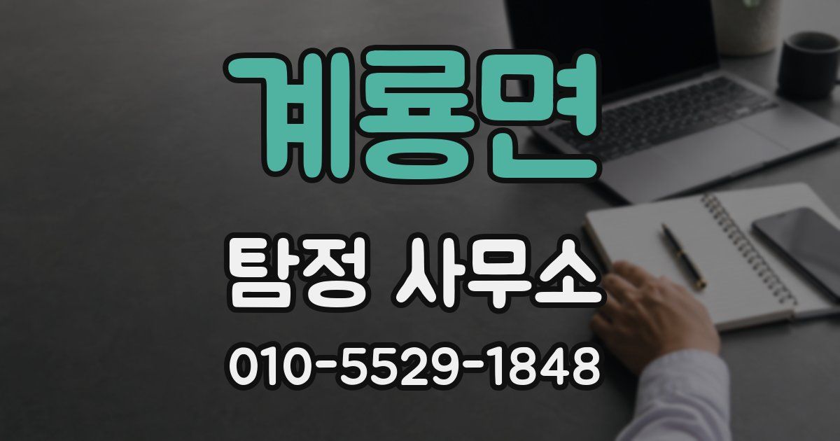계룡면 탐정 사무소