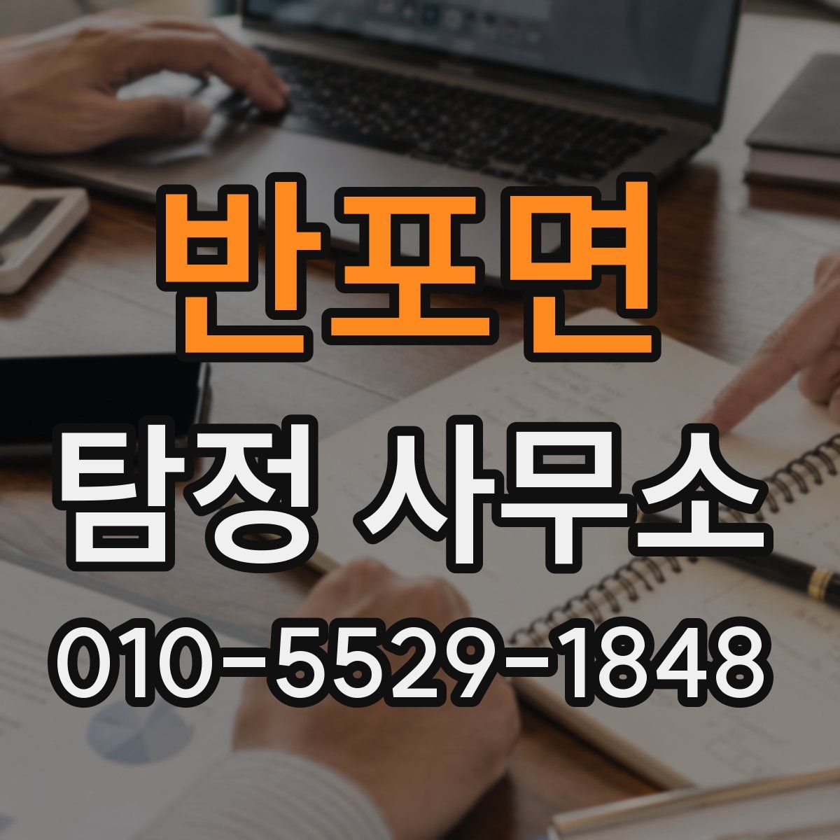 반포면 탐정 사무소
