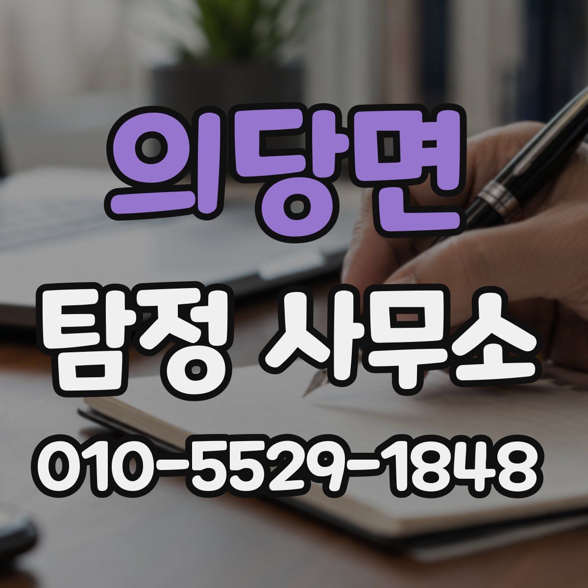 의당면 탐정 사무소