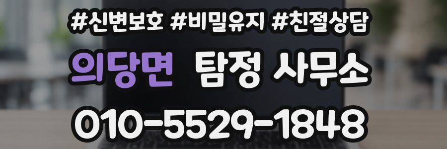 의당면 탐정 사무소