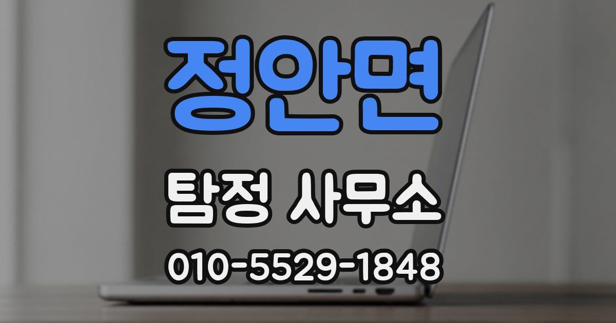 정안면 탐정 사무소