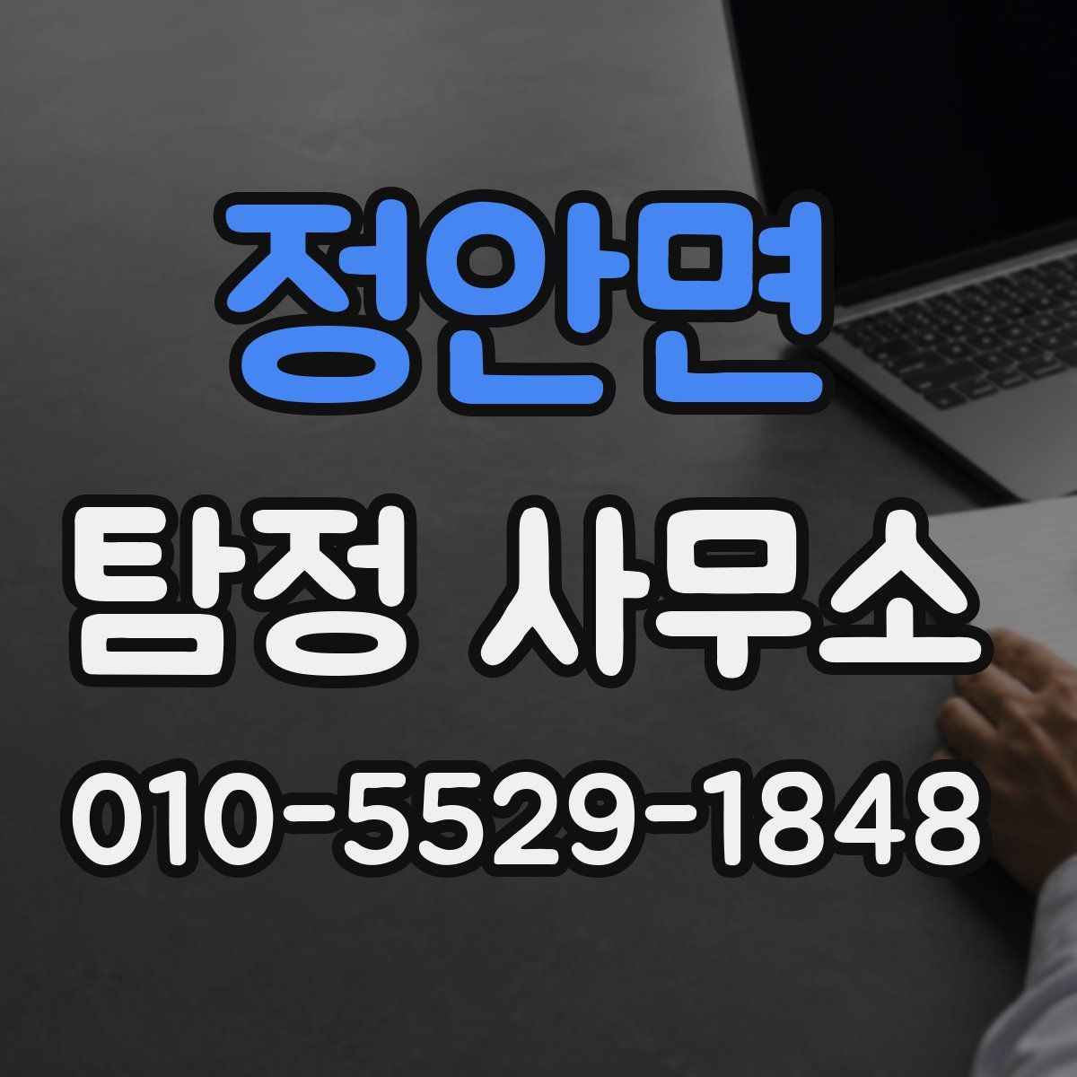 정안면 탐정 사무소